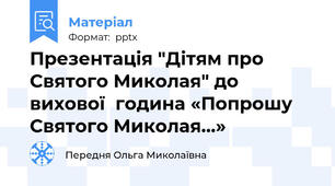 Презентація "Дітям про Святого Миколая" до вихової  година «Попрошу Святого Миколая…»