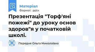 Презентація "Торф'яні пожежі" до уроку основ здоров"я у початковій школі.