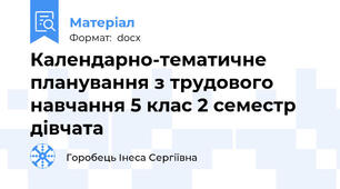Календарно-тематичне планування з трудового навчання 5 клас 2 семестр дівчата