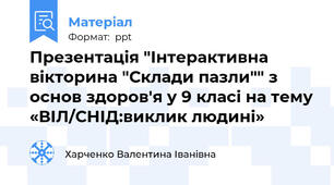 Презентація "Інтерактивна вікторина "Склади пазли"" з основ здоров'я у 9 класі на тему «ВІЛ/СНІД:виклик людині»