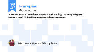 Урок читання в 1 класі (післябукварний період)  на тему «Барвисті слова у творі М. Слабошпицького «Лелеча весна».