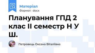 Планування ГПД 2 клас ІІ семестр Н У Ш.