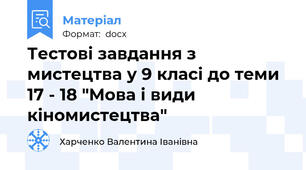 Тестові завдання з мистецтва у 9 класі до теми 17 - 18 "Мова і види кіномистецтва"