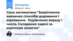Урок математики "Закріплення вивчених способів додавання і віднімання.  Порівняння виразу і числа. Складання задачі за коротким записом"