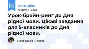 Урок-брейн-ринг до Дня рідної мови. Цікаві завдання для 5-класників до Дня рідної мови.