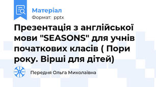 Презентація з англійської мови "SEASONS" для учнів початкових класів ( Пори року. Вірші для дітей)