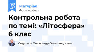 Контрольна робота по темі: «Літосфера» 6 клас