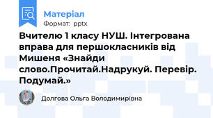 Вчителю 1 класу НУШ. Інтегрована вправа для першокласників від Мишеня «Знайди слово.Прочитай.Надрукуй. Перевір. Подумай.»