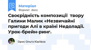 Своєрідність композиції  твору Галини Малик «Незвичайні пригоди Алі в країні Недоладії. Урок-брейн-ринг.