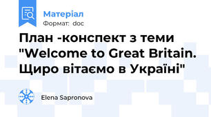 План -конспект з теми "Welcome to Great Britain. Щиро вітаємо в Україні"