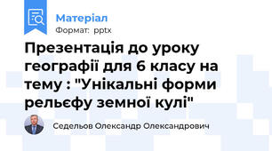 Презентація до уроку географії для 6 класу на тему : "Унікальні форми рельєфу земної кулі"