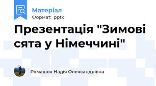 Презентація "Зимові сята у Німеччині"