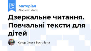 Дзеркальне читання. Повчальні тексти для дітей