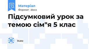 Підсумковий урок за темою сім"я 5 клас