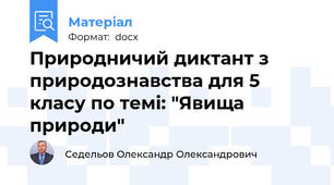 Природничий диктант з природознавства для 5 класу по темі: "Явища природи"