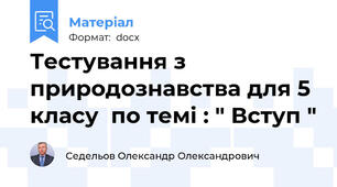 Тестування з природознавства для 5 класу  по темі : " Вступ "