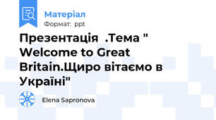 Презентація  .Тема " Welcome to Great Britain.Щиро вітаємо в Україні"