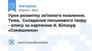 Урок розвитку зв’язного мовлення. Тема.  Складання письмового твору - опису за картиною К. Білокур  «Соняшники»