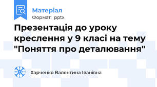 Презентація до уроку креслення у 9 класі на тему "Поняття про деталювання"