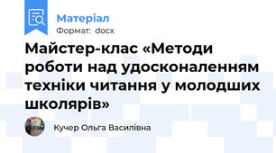 Майстер-клас «Методи роботи над удосконаленням техніки читання у молодших школярів»