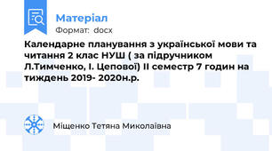 Календарне планування з української мови та читання 2 клас НУШ ( за підручником  Л.Тимченко, І. Цепової) ІІ семестр 7 годин на тиждень 2019- 2020н.р.