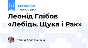 Леонід Глібов «Лебідь, Щука і Рак»