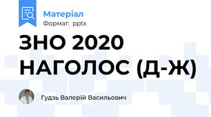 ЗНО 2020 НАГОЛОС (Д-Ж)