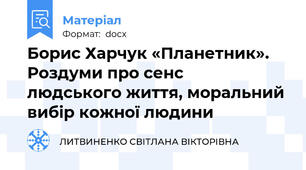 Борис Харчук «Планетник». Роздуми про сенс        людського життя, моральний вибір кожної людини