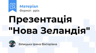 Презентація  "Нова Зеландія"