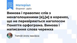 Вимова і правопис слів з ненаголошеними [е],[и] в коренях, що не перевіряються наголосом Поняття орфограма. Вимова і написання слова черемха