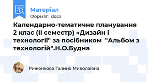 Календарно-тематичне планування 2 клас (II семестр) «Дизайн і технології" за посібником  "Альбом з технологій".Н.О.Будна