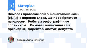 Вимова і правопис слів з  ненаголошеними [е], [и]  в коренях слова, що перевіряється  наголосом.  Робота з орфографічним  словником.    Вимова і написання слів президент,  директор, апетит, депутата