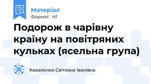 Подорож в чарівну країну на повітряних кульках (ясельна група)