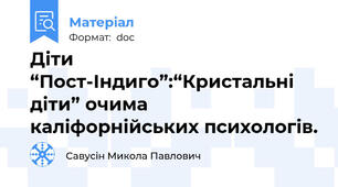 Діти “Пост-Індиго”:“Кристальні діти” очима каліфорнійських психологів.