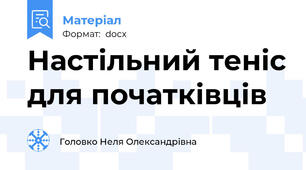 Настільний теніс для початківців