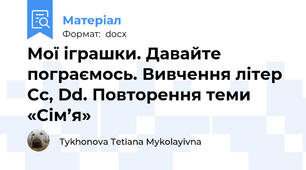 Мої іграшки. Давайте пограємось. Вивчення літер Cc, Dd. Повторення теми «Сім’я»