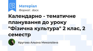 Календарно - тематичне планування до уроку "Фізична культура" 2 клас, 2 семестр
