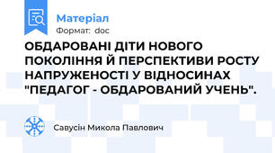 ОБДАРОВАНІ ДІТИ НОВОГО ПОКОЛІННЯ Й ПЕРСПЕКТИВИ РОСТУ НАПРУЖЕНОСТІ У ВІДНОСИНАХ "ПЕДАГОГ - ОБДАРОВАНИЙ УЧЕНЬ".