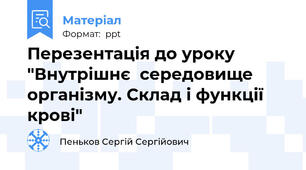 Перезентація до уроку "Внутрішнє  середовище організму. Склад і функції крові"