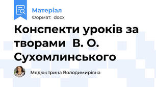 Конспекти уроків за творами  В. О. Сухомлинського