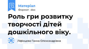Роль гри розвитку творчості дітей дошкільного віку.