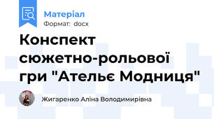 Конспект сюжетно-рольової гри "Ательє Модниця"