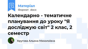 Календарно - тематичне планування до уроку "Я досліджую світ" 2 клас, 2 семестр