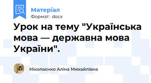 Урок на тему "Українська мова — державна мова України".