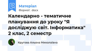 Календарно - тематичне планування до уроку "Я досліджую світ. Інформатика" 2 клас, 2 семестр