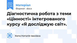 Діагностична робота з теми «Цінності» інтегрованого курсу «Я досліджую світ».