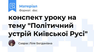 конспект уроку на тему "Політичний устрій Київської Русі"