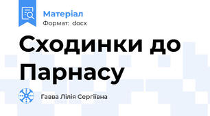 Сходинки до Парнасу