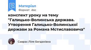 конспект уроку на тему "Галицько-Волинська держава. Утворення Галицько-Волинської держави за Романа Мстиславовича"