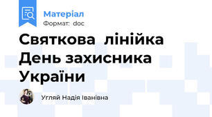 Святкова  лінійка  День захисника України